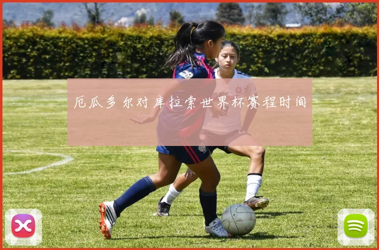 厄瓜多尔对库拉索世界杯赛程时间