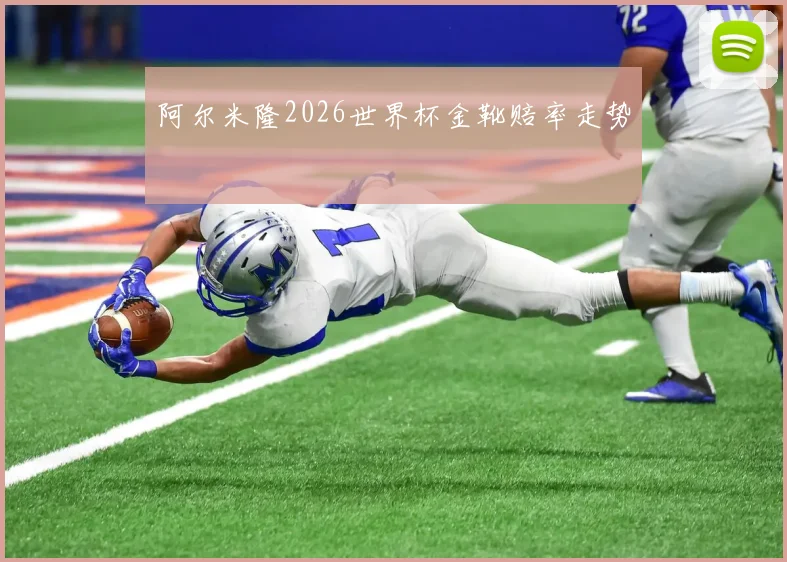 阿尔米隆2026世界杯金靴赔率走势