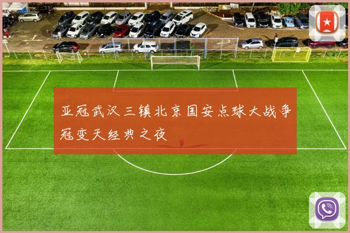 亚冠武汉三镇北京国安点球大战争冠变天经典之夜