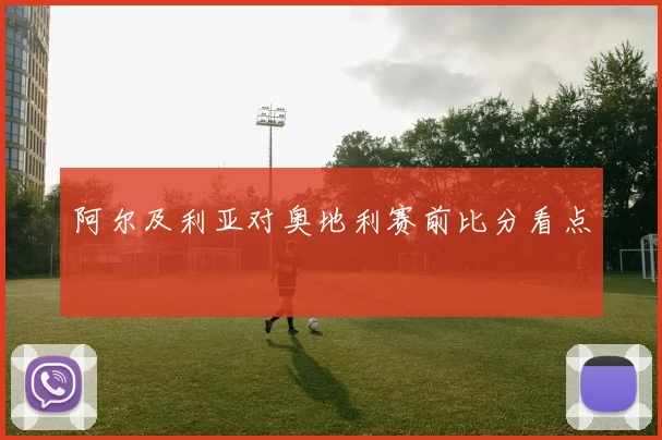 阿尔及利亚对奥地利赛前比分看点