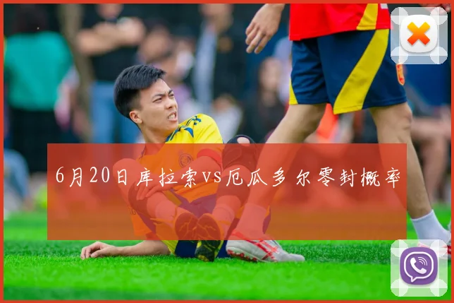 6月20日库拉索vs厄瓜多尔零封概率