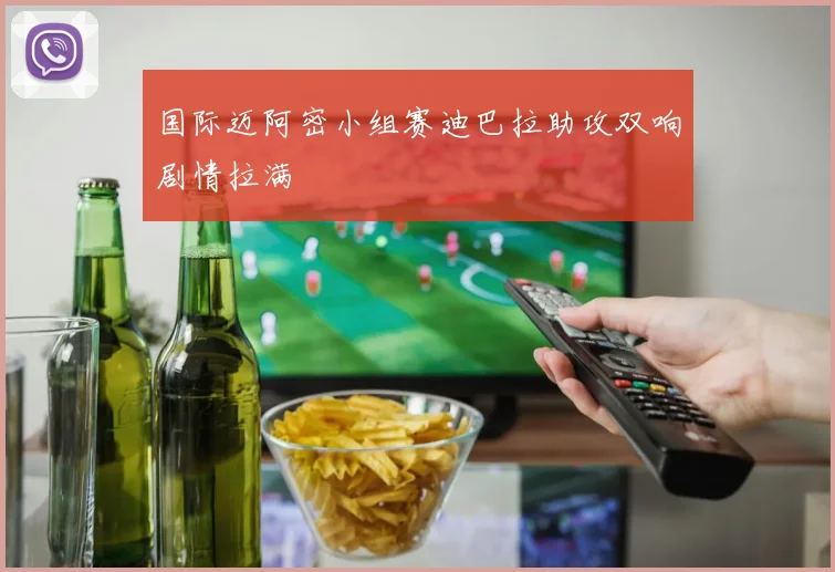 国际迈阿密小组赛迪巴拉助攻双响剧情拉满