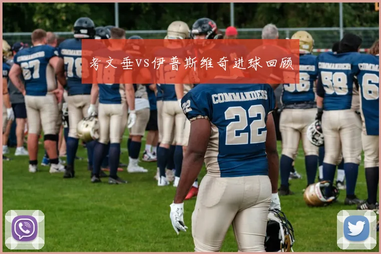 考文垂vs伊普斯维奇进球回顾