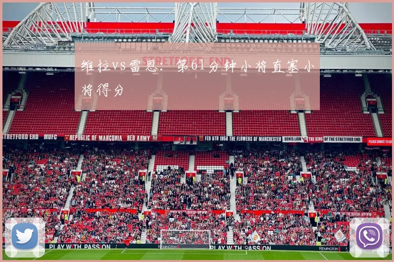 维拉vs雷恩:第61分钟小将直塞小将得分