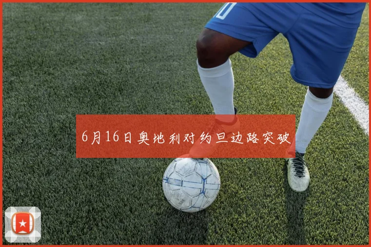 6月16日奥地利对约旦边路突破