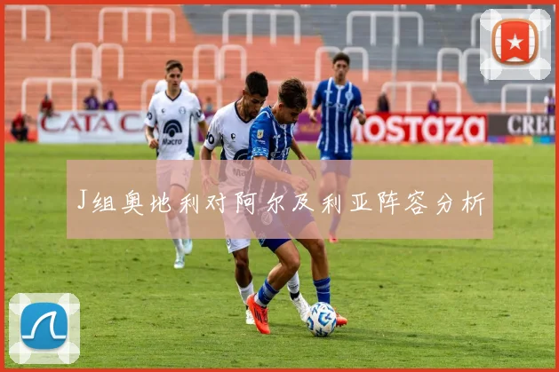 J组奥地利对阿尔及利亚阵容分析