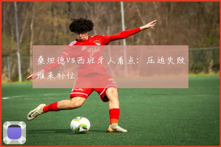 桑坦德vs西班牙人看点:压迫失败谁来补位