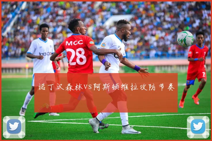 诺丁汉森林vs阿斯顿维拉攻防节奏