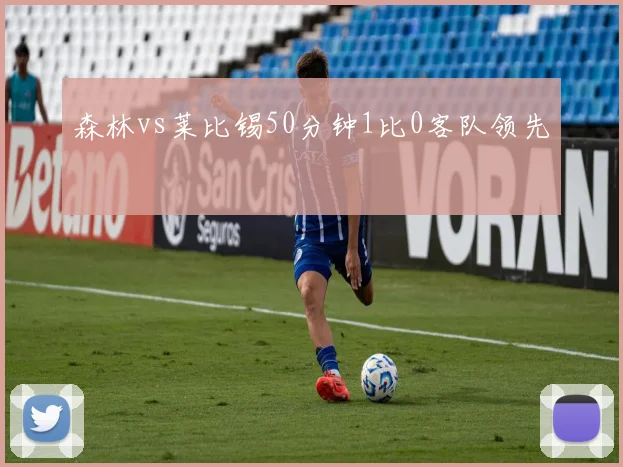 森林vs莱比锡50分钟1比0客队领先