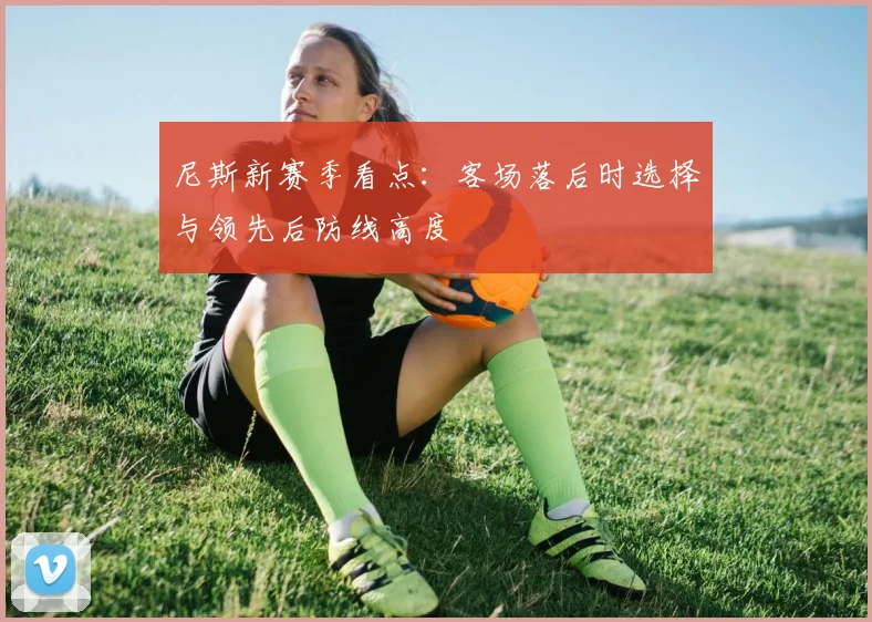 尼斯新赛季看点：客场落后时选择与领先后防线高度