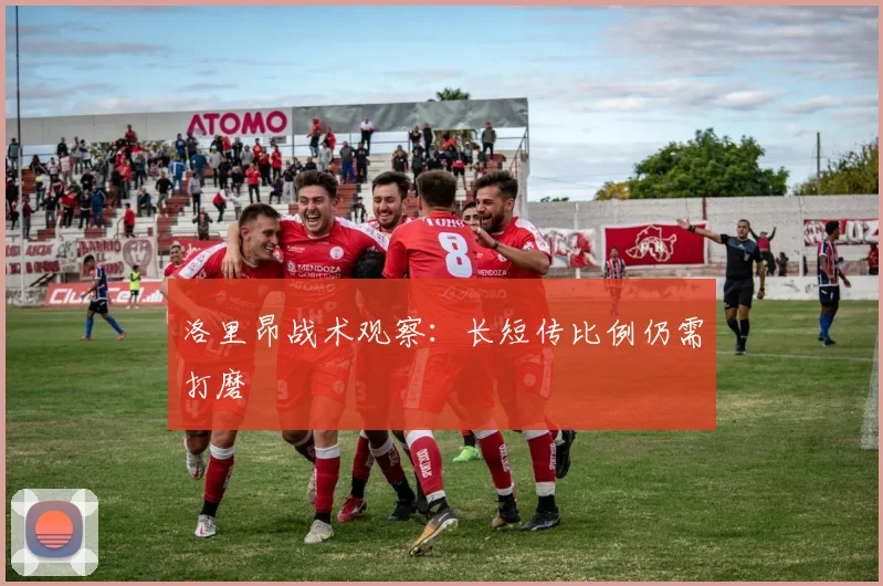 洛里昂战术观察:长短传比例仍需打磨