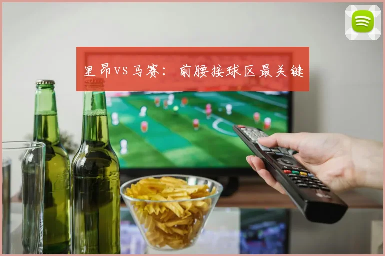 里昂vs马赛:前腰接球区最关键