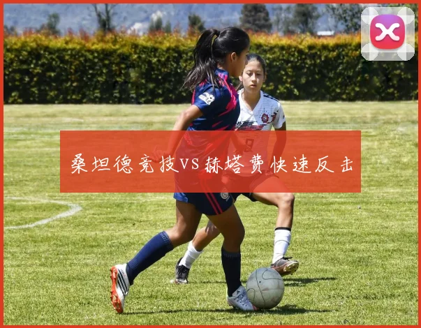 桑坦德竞技vs赫塔费快速反击