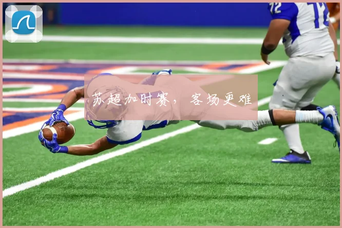 苏超加时赛，客场更难