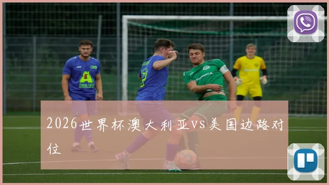 2026世界杯澳大利亚vs美国边路对位