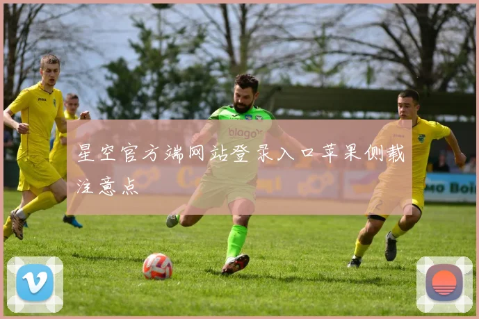 星空官方端网站登录入口苹果侧载注意点