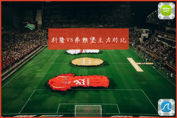 科隆vs弗赖堡主力对比